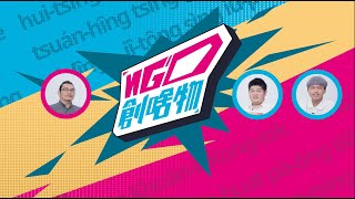 《NGO創啥物》｜ 人本教育基金會 VS 龍津高中現役高中生｜來自台中龍井的祭品