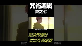 《咒術迴戰》七海最後的話語為什麼需要再三考量？致上最高的敬意！終於不用再加班了QQ #Shorts #七海建人 #虎杖悠仁 #真人 #兩面宿儺 #澀谷事變