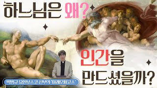 [아레오파고스] 하느님은 왜 인간을 창조하셨을까? | 박병규 요한보스코 신부 | 믿음의 공동체성\u0026부활