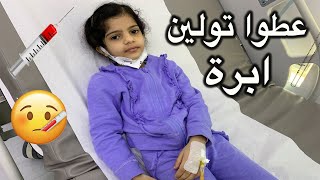 تولين بالمستشفى عطوها ابره ومغذي 💉😢