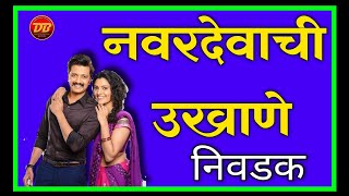 नवरदेवाचे उखाणे | Navardevache Ukhane | नवरदेवाचे निवडक उखाणे | मराठी उखाणे | Marathi Ukhane