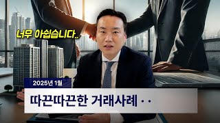 2025년 1월! 어떤 빌딩이 거래됐을까? 핵심 거래사례 공개!