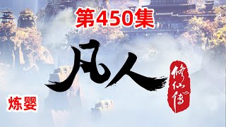 凡人修仙传 第450集：炼婴