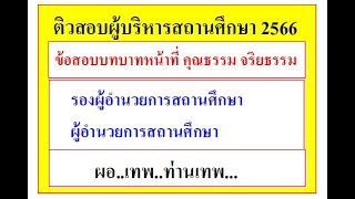 ติวสอบผู้บริหาร วิเคราะห์ข้อสอบผู้บริหารสถานศึกษา 2566