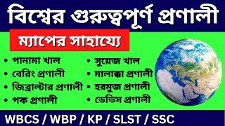 Important straits and canals of the world । পৃথিবীর গুরুত্বপূর্ণ প্রণালী ও খাল।gk| general awareness