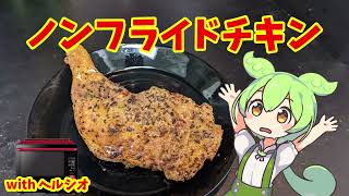 ノンフライドチキン【ずんだもんのヘルシオ料理】