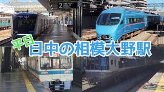 【日中も忙しい】相模大野駅の発着・通過シーン　#小田急線