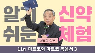 [마르코와 마르코 복음서 3] 신교선 신부의 알기 쉬운 신약체험 11강