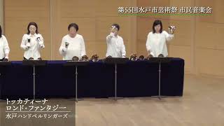 市民音楽会（水戸ハンドベルリンガーズ）【第55回水戸市芸術祭】