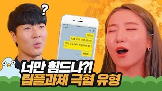 자퇴 유발하는 팀플과제 극혐 유형  [이십세들]