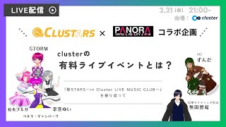 CLUSTARS×PANORAコラボ記事：公開インタビュー「clusterの有料ライブイベントとは？」