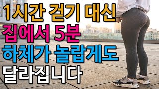 1시간 걷기 대신 집에서 5분! 하체가 놀랍게도 달라져요. 평생 근육 만듭니다