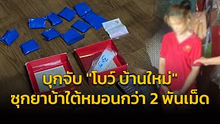 ตร.-ปกครอง บุกจับ “โบว์ บ้านใหม่” ซุกยาบ้าใต้หมอนเกือบ 2 พันเม็ด