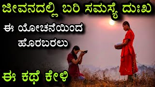 ಜೀವನದ ಸಮಸ್ಯೆ, ದುಃಖ ಮತ್ತು ಮನಸ್ಸು | ಈ ಕಥೆ ಕೇಳಿ | Overthinking | Kannada motivation story | Ravikumarlj