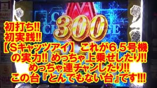 初打ち！初実践！【Sキャッツアイ】これが6.5号機の実力！めっちゃ上乗せしたり！めっちゃ連チャンしたり！この台 『とんでもない台』です！ 【6月8日 ビックマーチ西川田店 スロット日報実践取材】