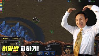 [스타크래프트 유즈맵] 이명박 피하기! (난이도 극악)