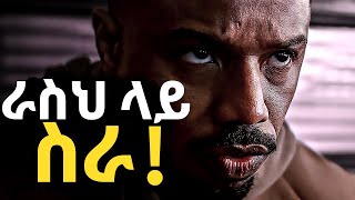 ራስህ ላይ ስራ | WORK ON YOURSELF || Amharic motivational speech || Inspire Ethiopia || Dawit dreams