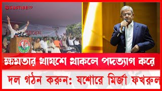 স্থানীয় নির্বাচন আগে করলে আ.লীগের সন্ত্রাসীরা গর্ত থেকে বেরিয়ে আসবে | Fakhrul | Justice Television