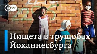 Жуткая нищета в трущобах Йоханнесбурга: нет работы и нечего есть, или Что коронавирус сделал с ЮАР