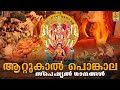 🔴(LIVE) ആറ്റുകാൽ പൊങ്കാല സ്പെഷ്യൽ ഗാനങ്ങൾ | Attukal Pongala | Hindu Devotional Songs Malayalam