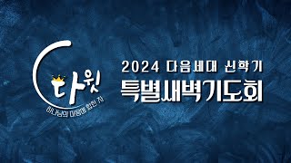 2024 다음세대 특별새벽기도회 | 다윗, 승리 | 사무엘상 17:41~45 | 남호성 목사 | 2024.02.20