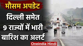 Weather Forecast Today: IMD की चेतावनी, Delhi समेत 9 राज्यों में होगी भारी बारिश | वनइंडिया हिंदी
