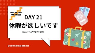 10-minute Japanese Day 21: 休暇が欲しいです