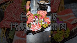 台南頂級代烤炭火燒肉 #台南 #台南美食 #燒肉 #台南餐廳