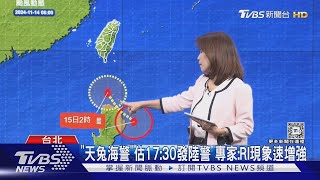 「天兔海警」估17:30發陸警 專家:RI現象速增強｜TVBS新聞 @TVBSNEWS02