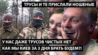 У нас даже трусов чистых нет... КАК МЫ КИЕВ ЗА ТРИ ДНЯ БРАТЬ БУДЕМ?!