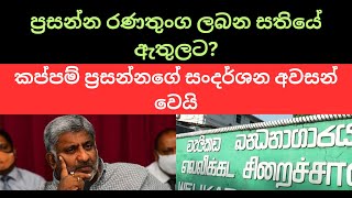 ප්‍රසන්න රණතුංග ලබන සතියේ ඇතුලට?#sinhala #nppsrilanka #anurakumaradissanayake #samagijanabalawegaya