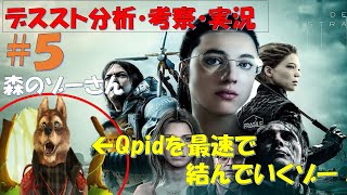 【Death Stranding 英語版 #5】　ゾーさんの「デスストランディング攻略」Qpid最速のストランドを目指して！