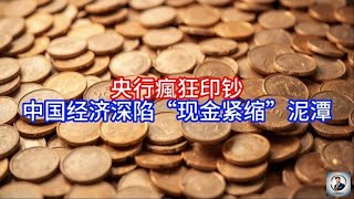 《Boss市场快讯》央行瘋狂印钞，中国经济深陷“现金紧缩”泥潭