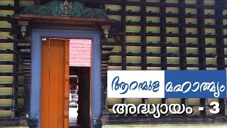 ആറന്മുള മഹാത്മ്യം ഭാഗം 3 | Aranmula Mahathmyam Parat 3 | Thiruvaranmula Parthasaradhi Temple