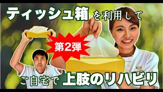 ☆ご自宅で上肢麻痺側のトレーニング！ティッシュ箱で細かな動作の練習☆麻痺側の力のこもりを緩和　@noureha 自主リハビリ動画