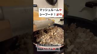 初めてのベトナム料理 #Day5でした #shorts #料理 #料理動画 #ナシゴレン