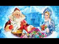 Снег кружится, снег искрится, это НОВЫЙ ГОД... ИДЁТ.... •Новогодняя песня.