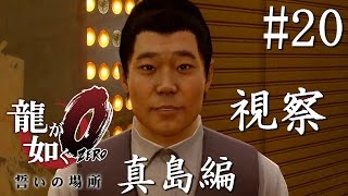 【実況】「龍が如く0 誓いの場所」Part 20【伝説の幕開け】