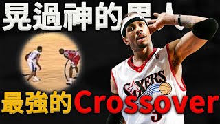 【技術分析】Kobe：現在的人根本不知道Iverson有多強！沒人能防住他的Crossover！籃球之神也不行！為什麼Iverson每次運球都能把防守晃倒在地？這才是原因！