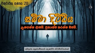 දැනගන්න ආසයි. අත්දැකීමට බයයි. | Ven Aluthgamgoda Gnanaweera Thero