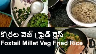 కొర్రల వెజ్ ఫ్రైడ్ రైస్ | Foxtail Millet Veg Fried Rice | Gluten free diabetic food |