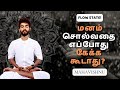 மனம் சொல்வதை எப்போது கேக்க கூடாது?  | When You Should Not Listen To Mind?