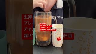 生卵10個プレミアムローストアイスコーヒー混ぜて飲んでみた1110日目