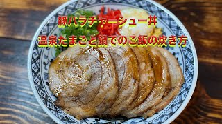 豚バラチャーシュー丼　温泉たまごと鍋でのご飯の炊き方