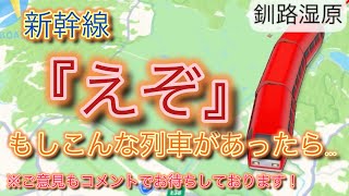 【新幹線えぞ】稚内ー旭川ー網走ー釧路ー帯広ー札幌ー新小樽ー函館#動く路線図 #新幹線#浅間白山