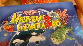 Морские Гиганты и Ко Макси Посылка Новая Коллекция