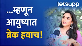 Pratiksha Shivankar | मी घेतलेला ब्रेक हा माझ्यासाठी खूपच महत्वाचा असा होता.  | LetsUpp Marathi