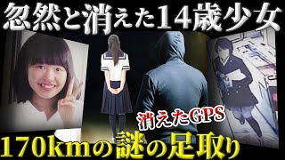 自宅を出たまま姿を消した14歳少女…少女の不可解な長距離移動の理由とは？