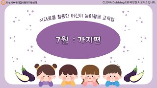 [마감-교사 이벤트_2023년 식재료 활용 놀이활동 교육법] 7월 가지편