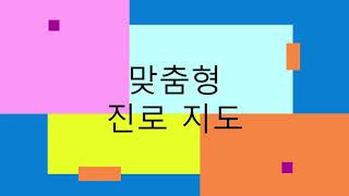 [진로탐색]개별 맞춤형 진로지도- 진로성향검사와 다양한 체험